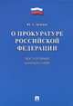 Комментарий к Федеральному закону «О прокуратуре Российской Федерации» (постатейный), Зюбанов Юрий Алексеевич 
