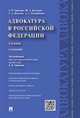 Адвокатура в Российской Федерации. Учебник, Гриненко Александр Викторович, Костанов Юрий Артемович, Невский Сергей Александрович 