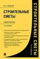 Строительные сметы. Самоучитель, Кабанов Вадим Николаевич 