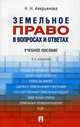 Земельное право в вопросах и ответах. Учебное пособие, Аверьянова Наталья Николаевна 