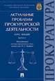 Актуальные проблемы прокурорской деятельности. Курс лекций. Выпуск 2, Винокуров Александр Юрьевич, Амирбеков Касумбек Ильясович, Бут Надежда Дмитриевна, Бессарабов Владимир Григорьевич 