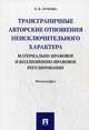 Трансграничные авторские отношения неисключительного характера. Материально-правовое и коллизионно-правовое регулирование, Луткова Оксана Викторовна 