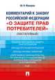 Комментарий к Закону Российской Федерации "О защите прав потребителей" (постатейный), Макаров Юрий Яковлевич 
