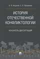 История отечественной конфликтологии. Указатель 1762 диссертаций, Анцупов Анатолий Яковлевич, Прошанов Сергей Леонидович 