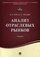 Анализ отраслевых рынков. Учебник, Третьяк Владимир Петрович, Рой Лариса Владимировна 