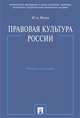 Правовая культура России. Учебное пособие, Исаев И.А. 