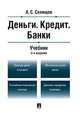 Деньги. Кредит. Банки. Учебник, Селищев Александр Сергеевич 