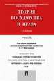 Теория государства и права. Учебник, Батлер У.Э., Гафуров З.Ш., Денисов Г.И. 