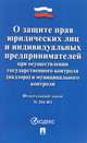 Федеральный закон "О защите прав юридических лиц и индивидуальных предпринимателей при осуществлении государственного контроля (надзора) и муниципального контроля №294-ФЗ", 