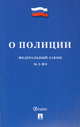 Федеральный закон "О полиции" №3-ФЗ, 