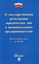 О государственной регистрации юридических лиц и индивидуальных предпринимателей. Федеральный закон №129-ФЗ, 