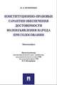 Конституционно-правовые гарантии обеспечения достоверности волеизъявления народа при голосовании. Монография, Кравченко Олег Александрович 
