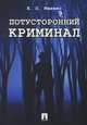 Потусторонний криминал, Ищенко Евгений Петрович 