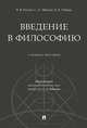 Введение в философию. Учебное пособие, Ильин Виктор Васильевич, Лебедев Сергей Александрович, Губман Борис Львович 