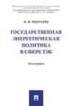 Государственная энергетическая политика в сфере ТЭК. Монография, Чеботарев Николай Федорович 