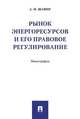 Рынок энергоресурсов и его правовое регулирование. Монография, Шафир Александр Моисеевич 