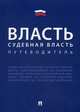 Власть. Судебная власть. Путеводитель. Материалы по состоянию на 1 сентября 2017 года, Жильцов В.И. 