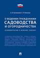 «О ведении гражданами садоводства и огородничества». Комментарий к новому закону, Бутовецкий Алексей Игоревич, Ковалева Елена Леонидовна 