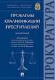Проблемы квалификации преступлений. Монография, Пикуров Николай Иванович, Кобзева Елена Васильевна, Андрианов Владимир Константинович, Мелешко Денис Анатольевич, Ображиев К. В. 