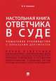 Настольная книга ответчика в суде. Пошаговое руководство с образцами документов, Скопинова Мария Владимировна 