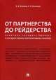 От партнерства до рейдерства. Практика государственных и государственно-корпоративных закупок, Кузнецов Кирилл Владимирович, Кикавец Виталий Викторович 