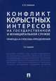 Конфликт корыстных интересов на государственной и муниципальной службе. Природа и способы преодоления. Учебное пособие, Соловьев Анатолий Владимирович 