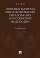 Правовые вопросы финансирования образования в Российской Федерации. Монография, Чеха Владимир Витальевич 