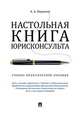 Настольная книга юрисконсульта. Учебно-практическое пособие, Бирюков Александр Александрович 
