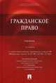 Гражданское право. Учебник, Алексеев Сергей Сергеевич, Гонгало Бронислав Мичиславович, Мурзин Дмитрий Витальевич 