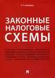 Законные налоговые схемы. По состоянию на сентябрь 2017 года, Смолицкая Елена Евгеньевна 