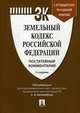 Земельный кодекс Российской Федерации. Постатейный комментарий. Путеводитель по судебной практике, Боголюбов Сергей Александрович, Бутовецкий Алексей Игоревич, Ковалева Елена Леонидовна 
