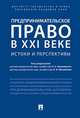 Предпринимательское право в XXI веке: истоки и перспективы. Монография, Баттахов П. П., Будникова Ю. Е., Булгакова Л. И. 