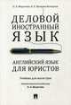 Деловой иностранный язык. Английский язык для юристов. Учебник для магистров, Федотова Ольга Львовна, Иванова-Холодная Ольга Евгеньевна 