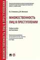 Множественность лиц в преступлении. Учебное пособие для бакалавров, Клименко Юрий Александрович, Молчанов Дмитрий Михайлович 