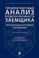 Предрейтинговый анализ кредитоспособности заемщика: организация и методика обеспечения. Монография, Ендовицкий Дмитрий Александрович, Фролов Игорь Владимирович, Широкобоков Владимир Григорьевич 