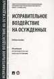 Исправительное воздействие на осужденных. Учебное пособие, Аминов Илья Исакович, Антонян Елена Александровна, Орлова Ю. Р. 