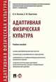 Адаптивная физическая культура. Учебное пособие, Козлова Ольга Альбертовна, Коротаева Елена Юрьевна 