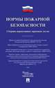 Нормы пожарной безопасности. Сборник нормативных правовых актов, 