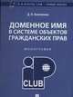 Доменное имя в системе объектов гражданских прав. Монография, Кожемякин Дмитрий Владимирович 