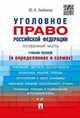 Уголовное право Российской Федерации. Особенная часть (в определениях и схемах). Учебное пособие, Зюбанов Ю.А. 
