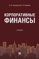 Корпоративные финансы. Учебник, Ковалев Валерий Викторович, Ковалев Виталий Валерьевич 
