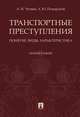 Транспортные преступления: понятие, виды, характеристика. Монография, Чучаев Александр Иванович, Пожарский Александр Юрьевич 