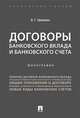 Договоры банковского вклада и банковского счета. Монография, Ефимова Людмила Георгиевна 