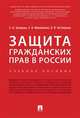 Защита гражданских прав в России. Учебное пособие, Михайлова Екатерина Владимировна, Трещева Евгения Александровна, Котлярова Вера Викторовна 