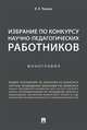 Избрание по конкурсу научно-педагогических работников. Монография, Черных Надежда Вячеславовна 