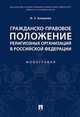 Гражданско-правовое положение религиозных организаций в Российской Федерации. Монография, Аюшеева Ирина Зориктуевна 