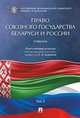 Право союзного государства Беларуси и России. Учебник. В 2-х томах. Том 2, Курбанов Рашад Афатович, Василевич Григорий Алексеевич, Баланюк Леонид Леонидович, Белялова Асия Мидихатовна 
