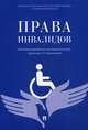Права инвалидов. Брошюра, Сабаева Светлана Викторовна, Боброва Т. М., Исаева А. Н. 