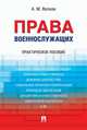 Права военнослужащих. Практическое пособие, Волков Александр Михайлович 