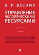 Управление человеческими ресурсами. Учебник, Веснин Владимир Рафаилович 